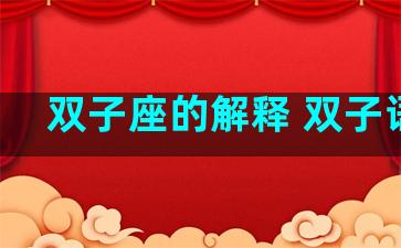 双子座的解释 双子语录